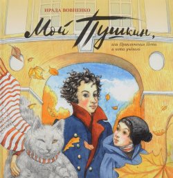 Книга "Мой Пушкин, или Приключения Пети и кота ученого" – Ирада Вовненко, 2017