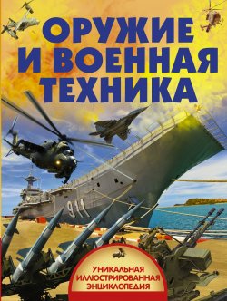 Книга "Оружие и военная техника" – Борис Проказов, 2017