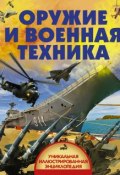 Оружие и военная техника (Борис Проказов, 2017)