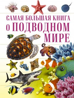 Книга "О подводном мире" – В. Д. Кошевар, 2017