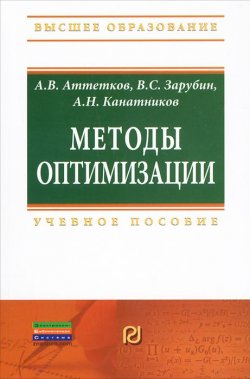 Книга "Методы оптимизации" – А. А. Зарубин, 2013