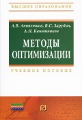 Методы оптимизации (А. А. Зарубин, 2013)