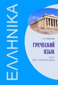 Греческий язык. Курс для начинающих. Учебное пособие (, 2016)