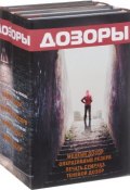 Дозоры (комплект из 4 книг) (Шушпанов Аркадий, 2015)