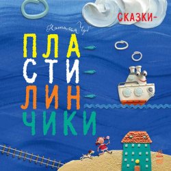 Книга "Сказки-пластилинчики" – Наталия Чуб, 2017