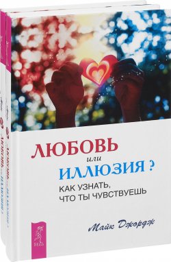 Книга "Любовь или иллюзия? Как узнать, что ты чувствуешь (комплект из 2 книг)" – , 2016