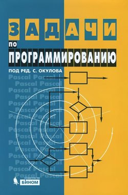 Книга "Задачи по программированию" – Татьяна Разова, Бушмелева Татьяна, 2014
