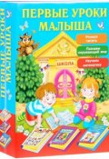 Первые уроки малыша (комплект из 3 книг) (Катя Матюшкина, 2016)