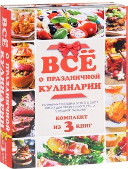 Книга "Всё о праздничной кулинарии (комплект из 3 книг)" – , 2016
