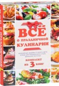 Всё о праздничной кулинарии (комплект из 3 книг) (, 2016)