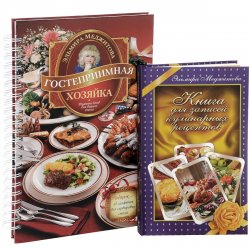 Книга "Гостеприимная хозяйка. Рецепты блюд для вашего стола. Книга для записей кулинарных рецептов (комплект из 2 книг)" – , 2013