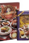 Гостеприимная хозяйка. Рецепты блюд для вашего стола. Книга для записей кулинарных рецептов (комплект из 2 книг) (, 2013)