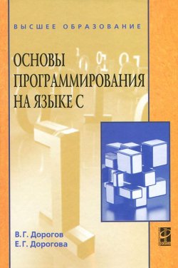 Книга "Основы программирования на языке С" – , 2011