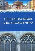 От Средних веков к Возрождению (Краснова Ольга, О. И. Плешкова, и ещё 7 авторов, 2003)