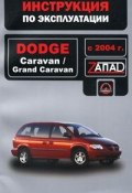 Dodge Caravan / Grand Caravan с 2004 г. Руководство по эксплуатации. Техническое обслуживание (Е. В. Дубинская, Е. В. Савинкина, и ещё 7 авторов, 2009)