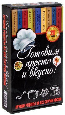 Книга "Готовим просто и вкусно! Лучшие рецепты на все случаи жизни (комплект из 20 книг)" – , 2012