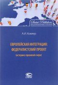 Европейская интеграция. Федералистский проект (историко-правовой очерк) (, 2016)