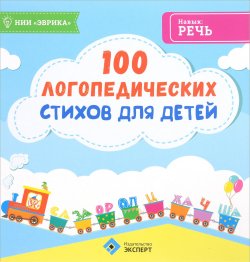 Книга "100 логопедических стихов для детей" – , 2017