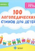 100 логопедических стихов для детей (, 2017)