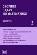 Сборник задач по математике для втузов. В 4 частях. Часть 3 (, 2009)