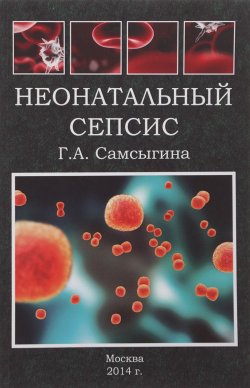 Книга "Неонатальный сепсис" – Г. А. Самсыгина, 2014