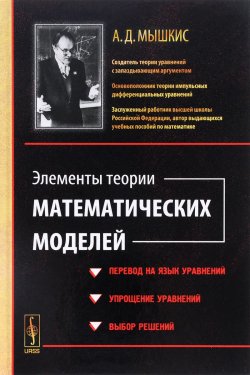 Книга "Элементы теории математических моделей" – А. Д. Мышкис, 2016