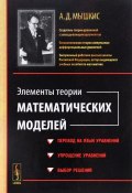 Элементы теории математических моделей (А. Д. Мышкис, 2016)