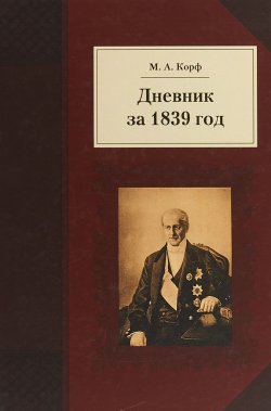 Книга "Дневник за 1839 год" – , 2018