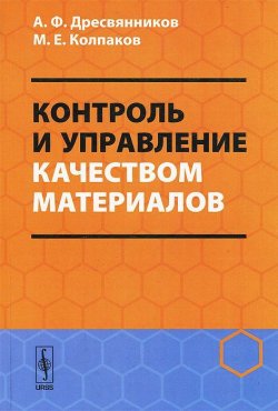 Книга "Контроль и управление качеством материалов" – А. Ф. Дресвянников, 2013