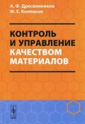 Контроль и управление качеством материалов (А. Ф. Дресвянников, 2013)