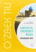 Самоучитель узбекского языка. Начальный курс (, 2018)