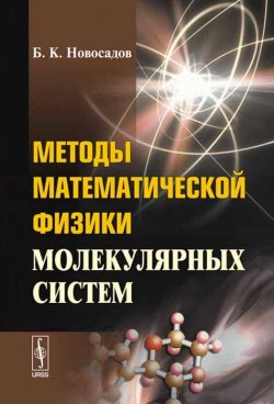 Книга "Методы математической физики молекулярных систем. Квантовая теория молекулярных систем" – , 2018