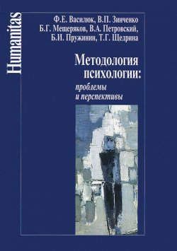 Книга "Методология психологии. Проблемы и перспективы" – , 2013