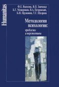 Методология психологии. Проблемы и перспективы (, 2013)
