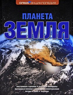 Книга "Планета Земля" – Е. Г. Ананьева, 2016