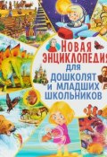 Новая энциклопедия для дошколят и младших школьников (Маевская И., 2018)