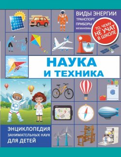Книга "Наука и техника" – Л. А. Лобанова, 2018