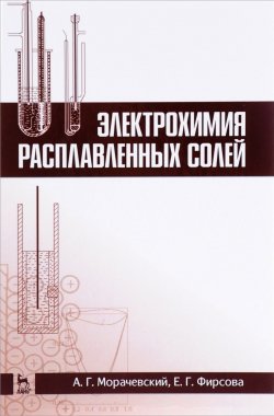 Книга "Электрохимия расплавленных солей. Учебное пособие" – , 2017