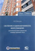 Собственник и социальный наниматель жилого помещения: сравнительный анализ гражданского и жилищно-правового статуса (Мыскин Антон, 2017)