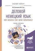 Der Mensch und Seine Berufswelt / Деловой немецкий язык. Уровень В2-С1. Учебник и практикум (, 2017)