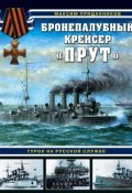 Бронепалубный крейсер «Прут». Турок на русской службе (, 2018)