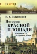 История Красной площади. От начала XIV до середины XIX вв. (, 2017)