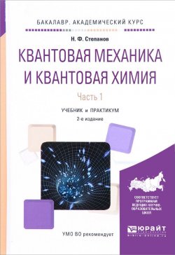 Книга "Квантовая механика и квантовая химия. В 2 частях. Часть 1. Учебник и практикум" – , 2016