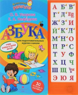Книга "Азбука. Учим буквы и звуки легко! Книжка-игрушка" – , 2014