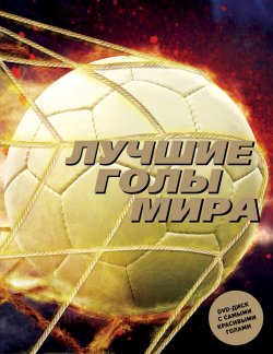 Книга "Лучшие голы мира (+ DVD)" – Александр Лемо, 2017