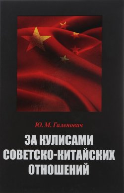 Книга "За кулисами советско-китайских отношений" – , 2018