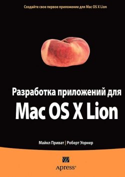 Книга "Разработка приложений для Mac OS X Lion" – , 2012