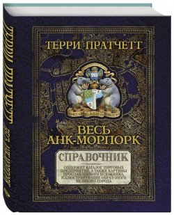 Книга "Весь Анк-Морпорк. Путеводитель" – , 2016