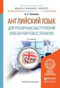 English for Public Speaking / Английский язык для публичных выступлений. Учебное пособие (, 2017)