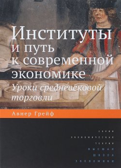 Книга "Институты и путь к современной экономике. Уроки средневековой торговли" – , 2018
